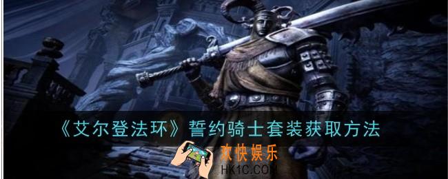 艾尔登法环誓约骑士套装怎么获取