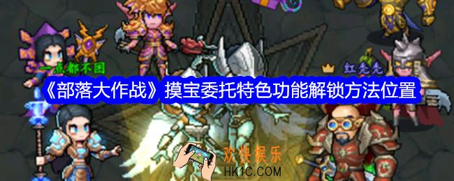 部落大作战摸宝委托特色功能在哪里解锁