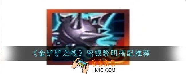金铲铲之战密银黎明怎么搭配