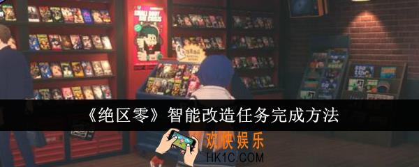 绝区零智能改造任务怎么完成