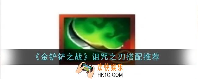 金铲铲之战诅咒之刃怎么搭配