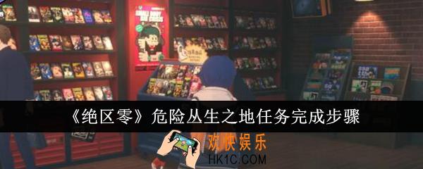 绝区零危险丛生之地任务怎么完成