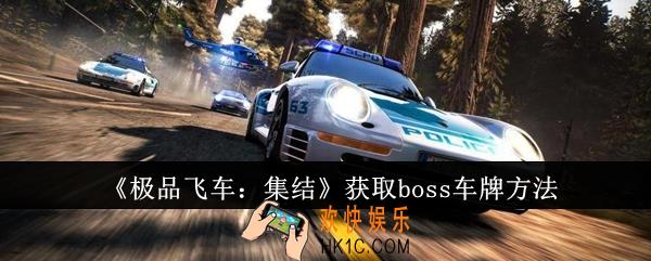 极品飞车集结怎么获取boss车牌