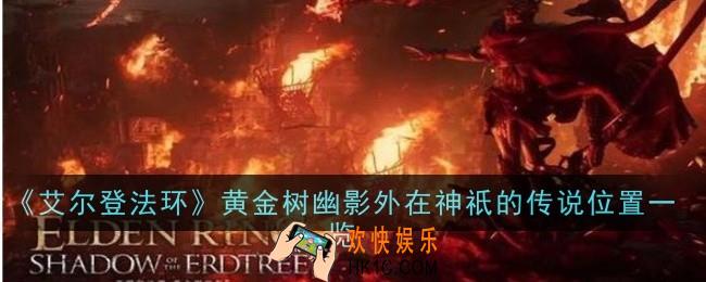 艾尔登法环黄金树幽影外在神祇的传说位置在哪