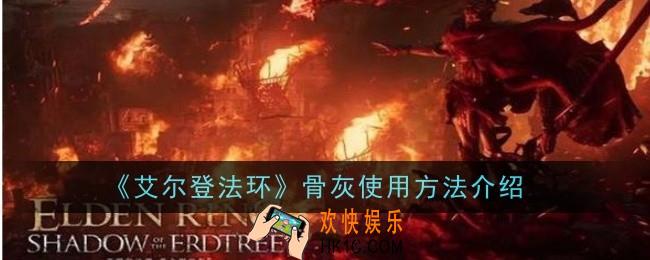 艾尔登法环骨灰怎么使用