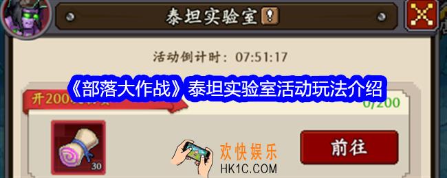 部落大作战泰坦实验室怎么进