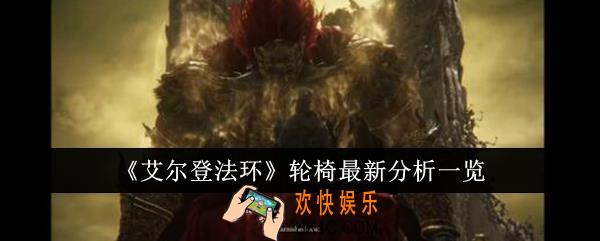 艾尔登法环轮椅怎么样