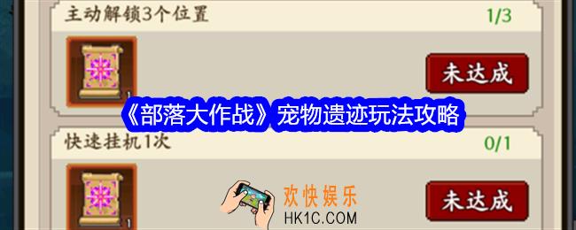 部落大作战宠物遗迹怎么玩