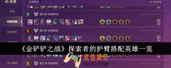 金铲铲之战探索者的护臂搭配英雄有哪些
