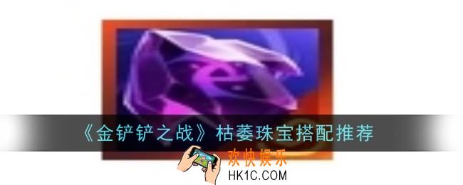 金铲铲之战枯萎珠宝搭配怎么样