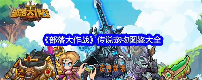 部落大作战传说宠物怎么获得