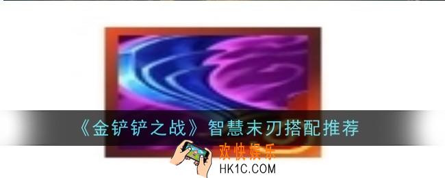 金铲铲之战智慧末刃怎么搭配