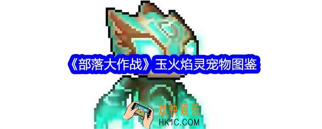 部落大作战玉火焰灵怎么样/获得