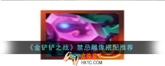 金铲铲之战禁忌雕像怎么搭配
