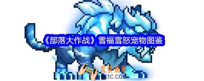 部落大作战雪福雪怒怎么样/获得
