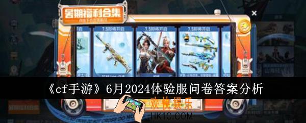 cf手游6月2024体验服问卷答案是什么