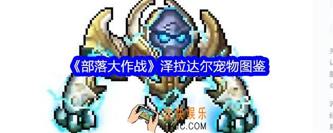 部落大作战泽拉达尔怎么样/获得
