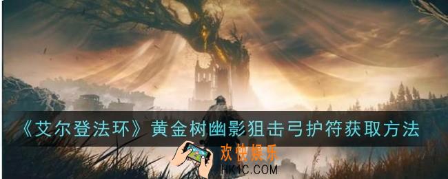艾尔登法环黄金树幽影狙击弓护符怎么获取