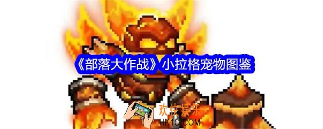部落大作战小拉格怎么样/获得