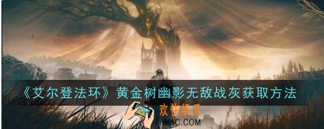 艾尔登法环黄金树幽影无敌战灰怎么获取