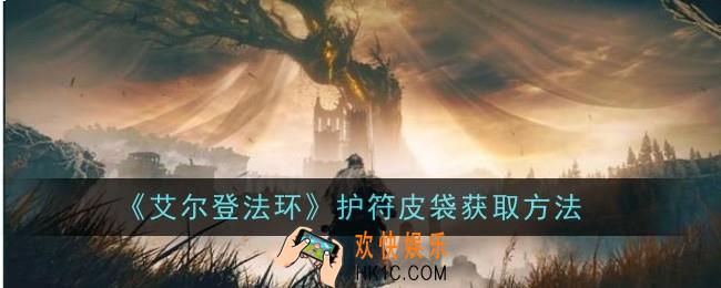艾尔登法环护符皮袋怎么获取