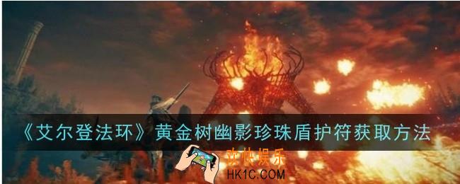 艾尔登法环黄金树幽影珍珠盾护符怎么获取