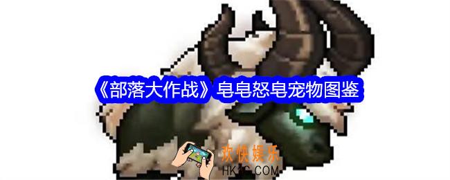 部落大作战皂皂怒皂怎么样/获得
