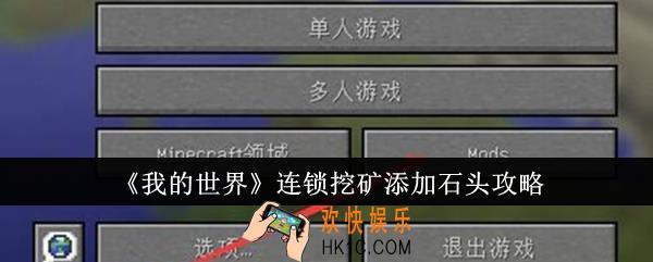 我的世界连锁挖矿怎么添加石头