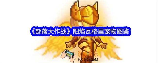 部落大作战阳焰瓦格里怎么样/获得