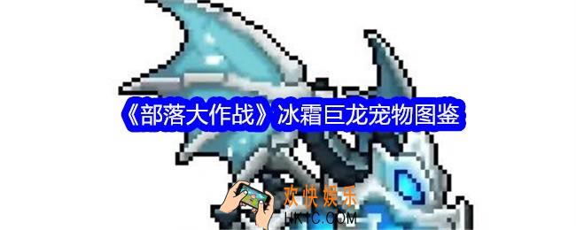 部落大作战冰霜巨龙怎么样/获得
