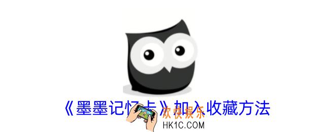 墨墨记忆卡怎么收藏