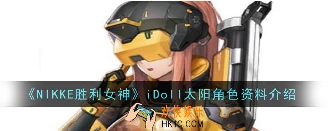NIKKE胜利女神iDoll太阳角色怎么样