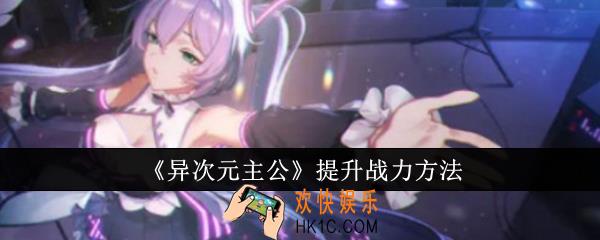 异次元主公怎么提升战力