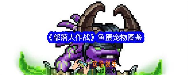 部落大作战鱼蛋怎么样/获得