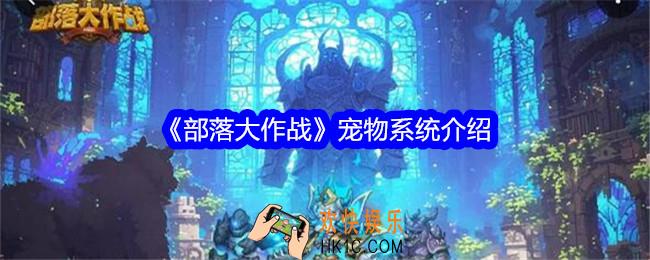 部落大作战宠物系统介绍