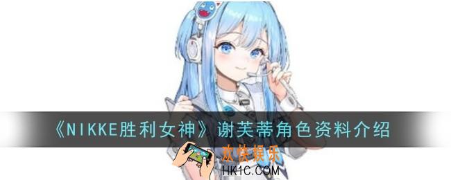 NIKKE胜利女神谢芙蒂角色怎么样