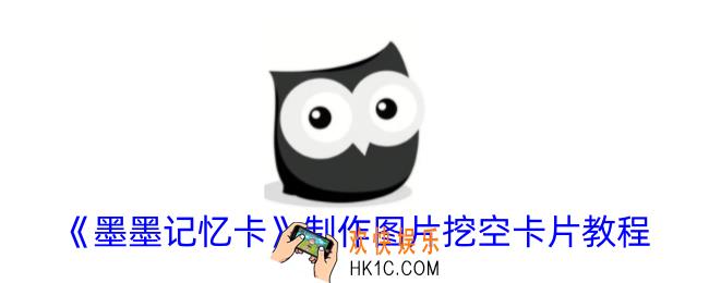 墨墨记忆卡怎么制作图片挖空卡片