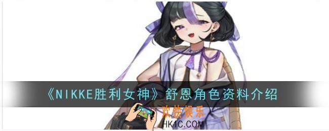 NIKKE胜利女神舒恩角色怎么样