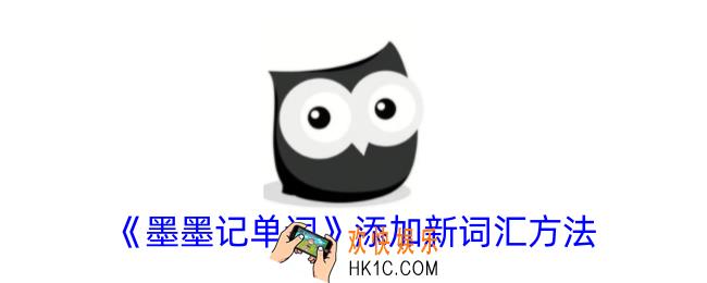 墨墨记单词怎么添加新词汇