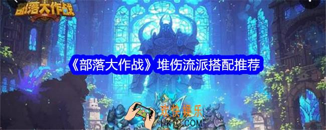 部落大作战堆伤流派搭配推荐