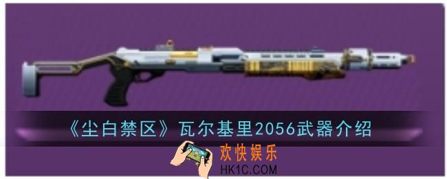 尘白禁区瓦尔基里2056武器怎么样
