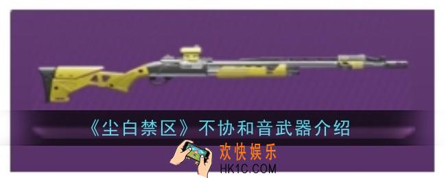 尘白禁区不协和音武器怎么样