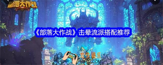 部落大作战击晕流派搭配推荐