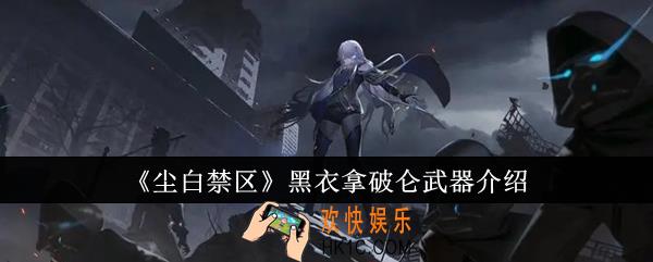 尘白禁区黑衣拿破仑武器怎么样