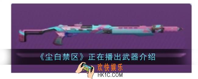 尘白禁区正在播出武器怎么样