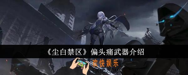 尘白禁区偏头痛武器怎么样