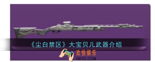 尘白禁区大宝贝儿武器怎么样