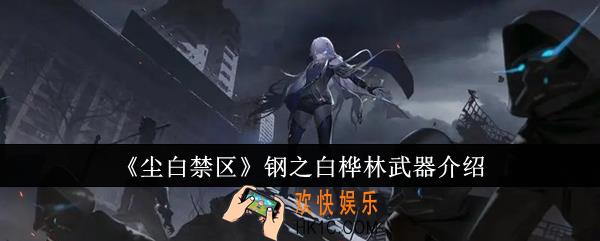 尘白禁区钢之白桦林武器怎么样