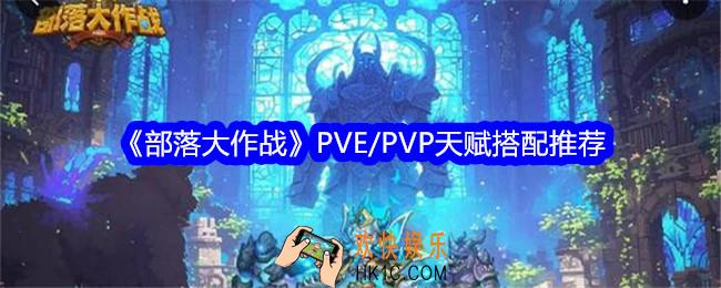 部落大作战天赋怎么搭配