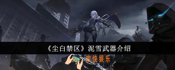 尘白禁区泥雪武器怎么样